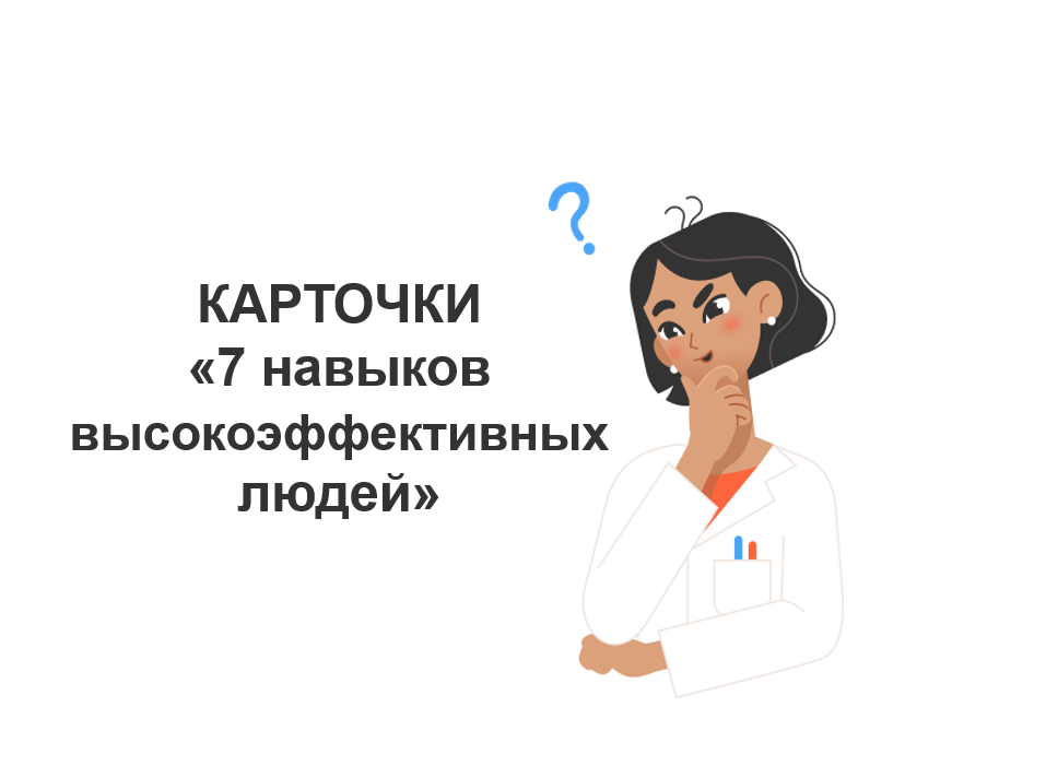 7 навыков высокоэффективных людей картинка женщины